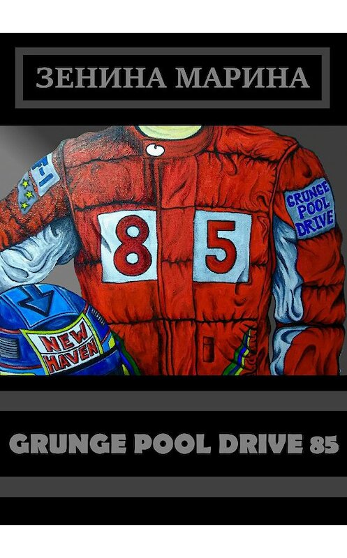 Обложка книги «Grunge Pool Drive 85» автора Мариной Зенины издание 2018 года.