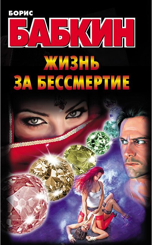 Обложка книги «Жизнь за бессмертие» автора Бориса Бабкина издание 2013 года. ISBN 9785170801701.