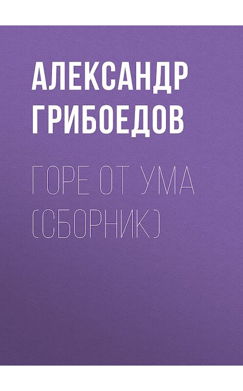 Обложка книги «Горе от ума (сборник)» автора Александра Грибоедова издание 2008 года.