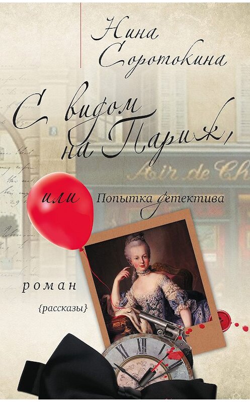 Обложка книги «С видом на Париж, или Попытка детектива (сборник)» автора Ниной Соротокины издание 2017 года. ISBN 9785000953501.