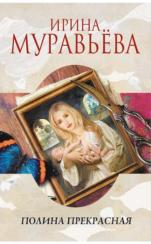 Обложка книги «Полина Прекрасная (сборник)» автора Ириной Муравьевы издание 2013 года. ISBN 9785699626083.