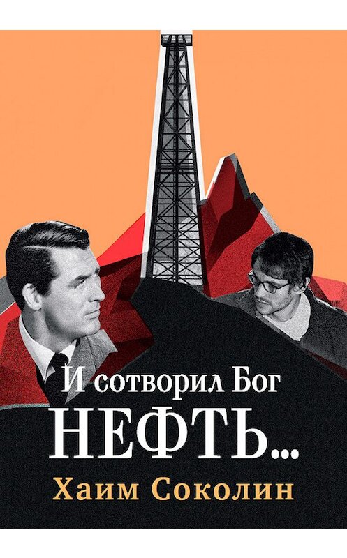 Обложка книги «И сотворил Бог нефть…» автора Хаима Соколина издание 2015 года. ISBN 9785961430387.