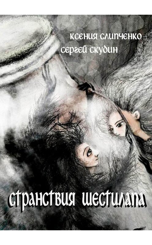 Обложка книги «Странствия Шестилапа» автора . ISBN 9785005164063.