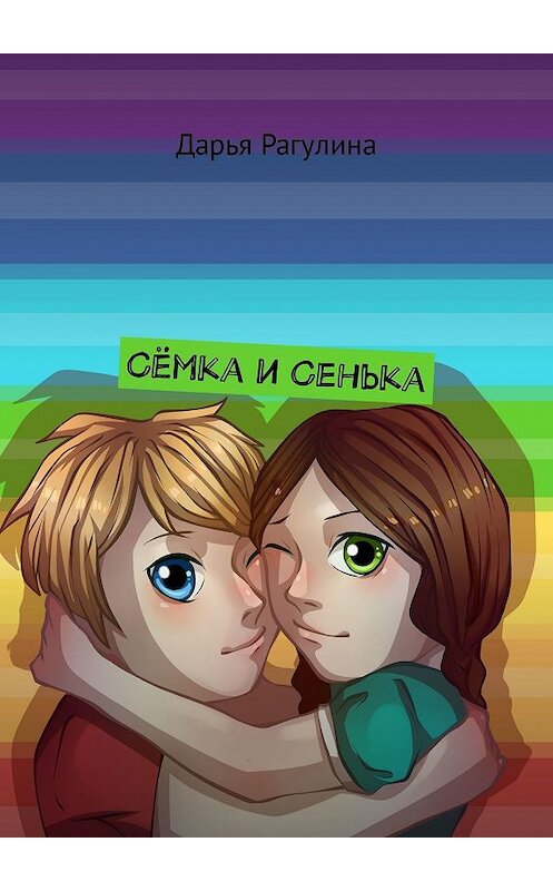 Обложка книги «Сёмка и Сенька» автора Дарьи Рагулины. ISBN 9785447495329.
