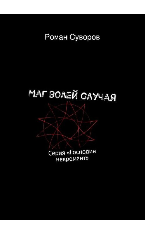 Обложка книги «Маг волей случая» автора Романа Суворова. ISBN 9785447440510.