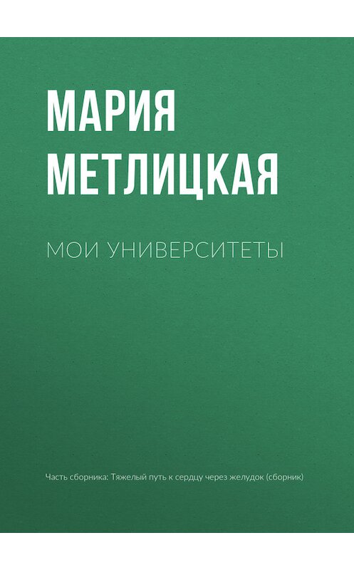 Обложка книги «Мои университеты» автора Марии Метлицкая издание 2017 года.