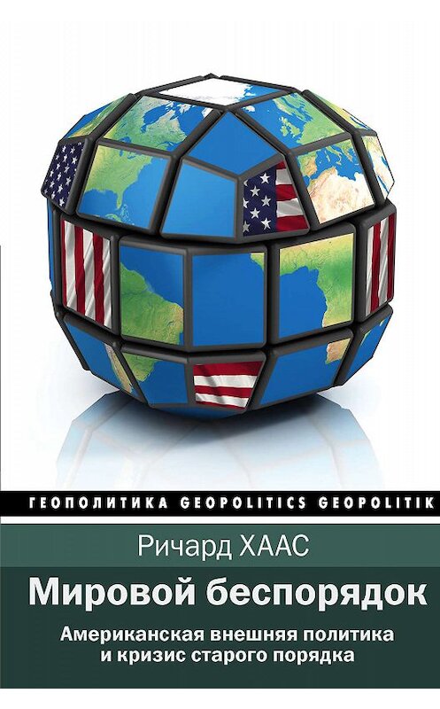Обложка книги «Мировой беспорядок» автора Ричарда Хааса. ISBN 9785171128838.