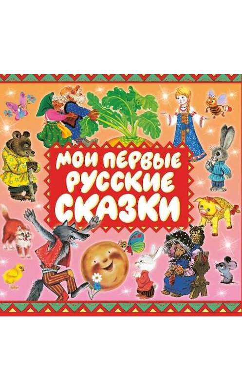 Обложка аудиокниги «Мои первые русские сказки» автора Сборника.