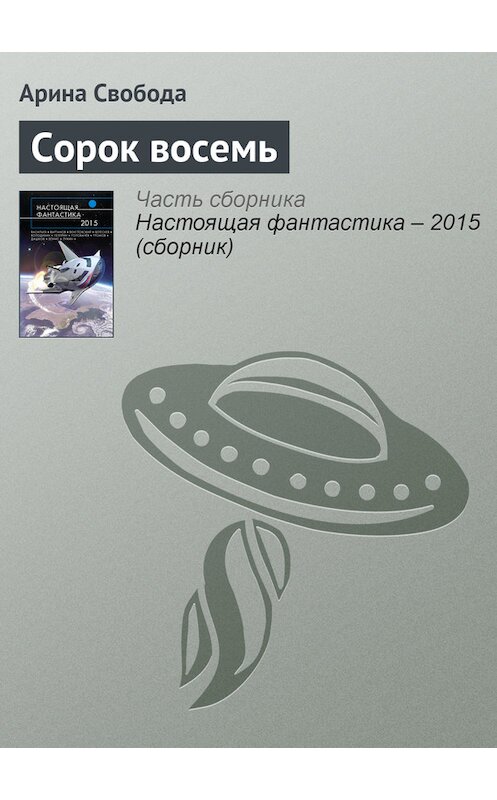 Обложка книги «Сорок восемь» автора Ариной Свободы издание 2015 года.