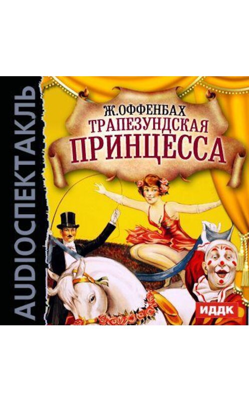 Обложка аудиокниги «Трапезундская принцесса (оперетта)» автора Жака Оффенбаха.