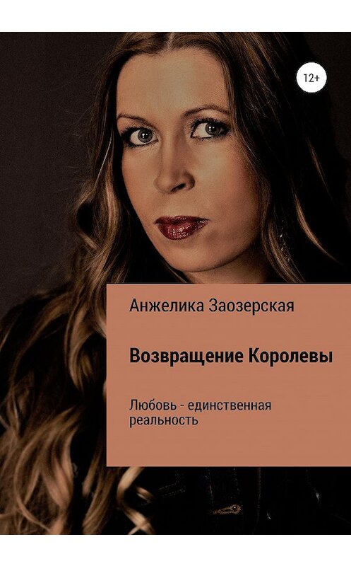 Обложка книги «Помнишь, не забудешь» автора Анжелики Заозерская издание 2020 года.