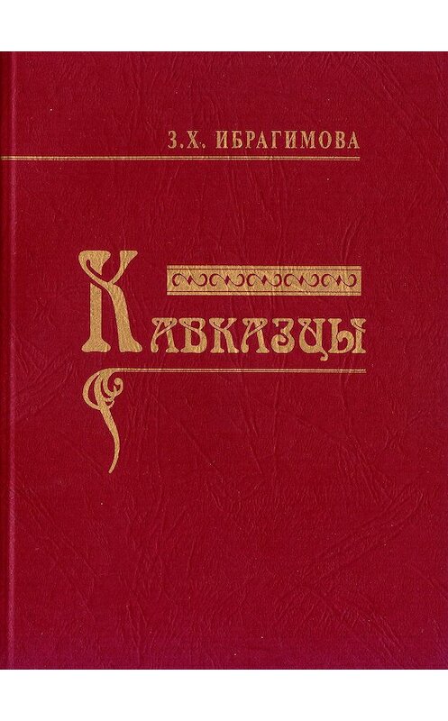 Обложка книги «Кавказцы» автора Заремы Ибрагимовы издание 2010 года. ISBN 9785986042367.