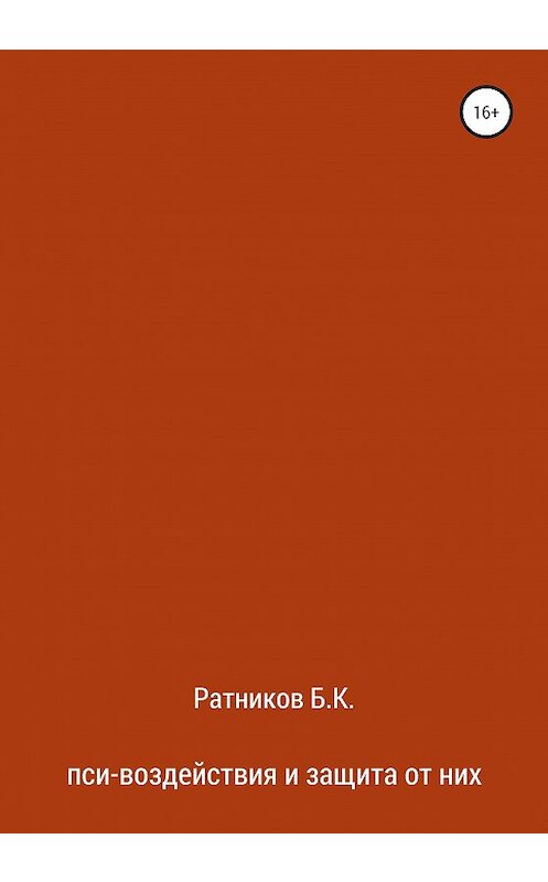 Обложка книги «Пси-воздействия и защита от них» автора Бориса Ратникова издание 2020 года.