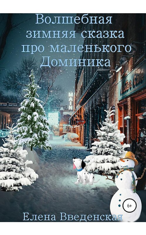 Обложка книги «Волшебная зимняя сказка про маленького Доминика» автора Елены Введенская издание 2020 года.