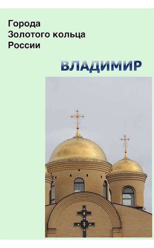 Обложка книги «Владимир» автора Неустановленного Автора.