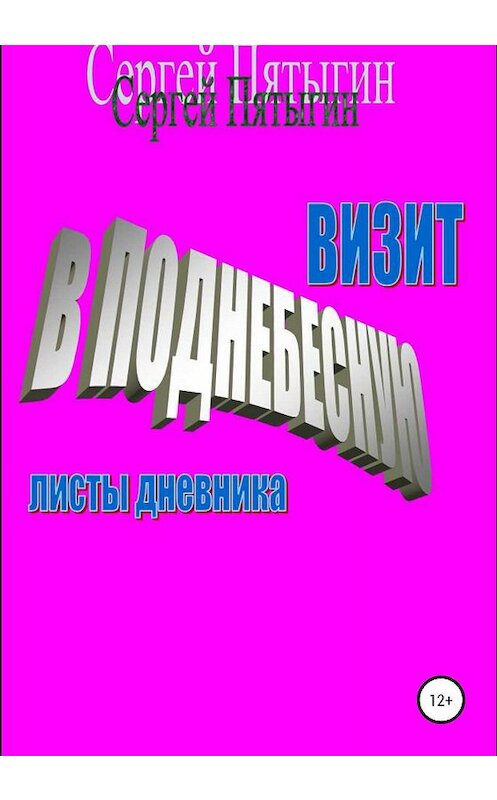 Обложка книги «Визит в Поднебесную (листы дневника)» автора Сергея Пятыгина издание 2020 года.