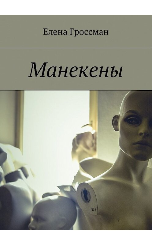 Обложка книги «Манекены» автора Елены Гроссман. ISBN 9785449000330.