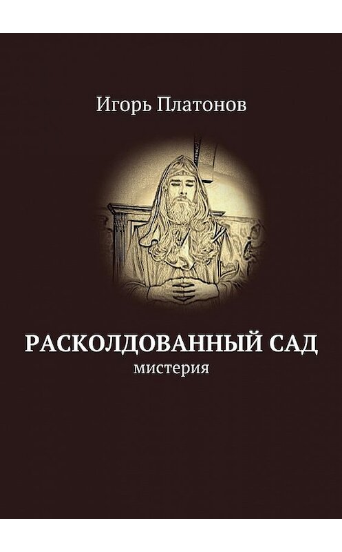 Обложка книги «Расколдованный сад» автора Игоря Платонова. ISBN 9785447456030.