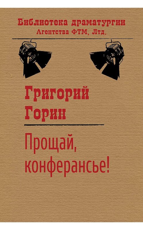 Обложка книги «Прощай, конферансье!» автора Григория Горина издание 2015 года. ISBN 9785446701421.