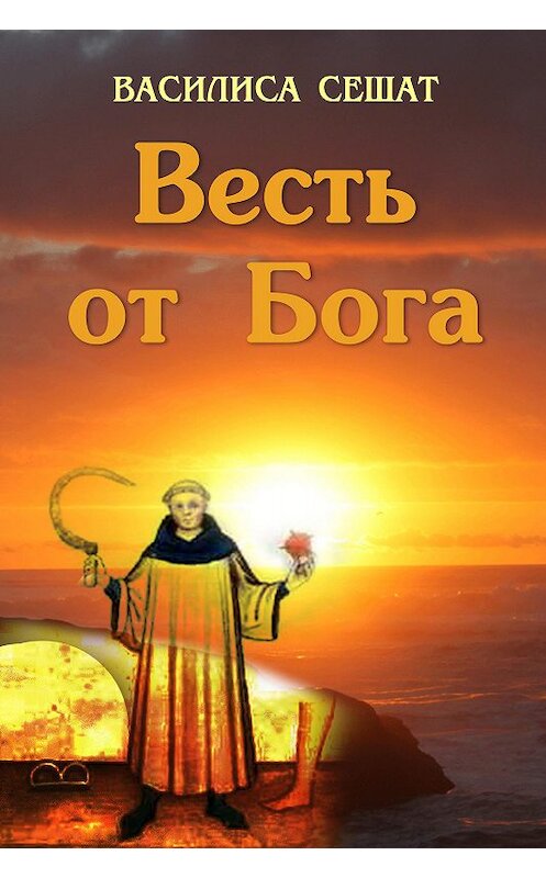 Обложка книги «Весть от Бога» автора Василиси Сешата издание 2017 года.