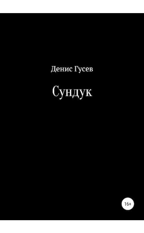 Обложка книги «Сундук» автора Дениса Гусева издание 2020 года.