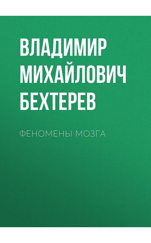 Обложка книги «Феномены мозга» автора Владимира Бехтерева. ISBN 9785171180683.