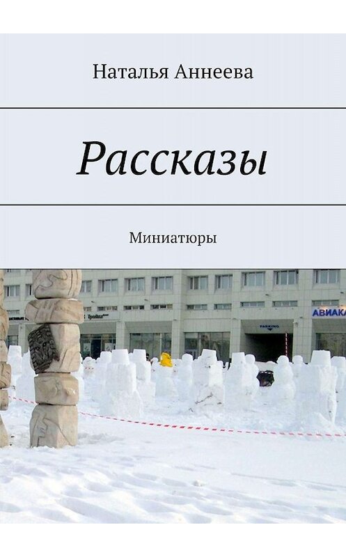 Обложка книги «Рассказы. Миниатюры» автора Натальи Аннеевы. ISBN 9785005048875.
