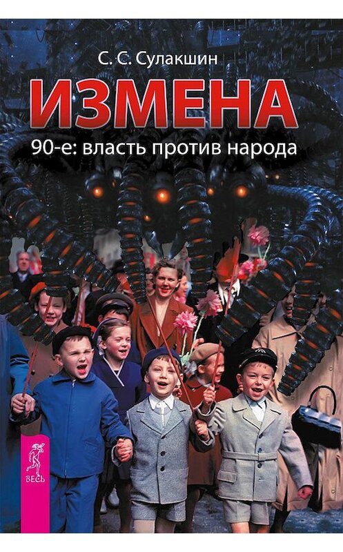 Обложка книги «Измена. 90-е: власть против народа» автора Степана Сулакшина издание 2014 года. ISBN 9785957327660.