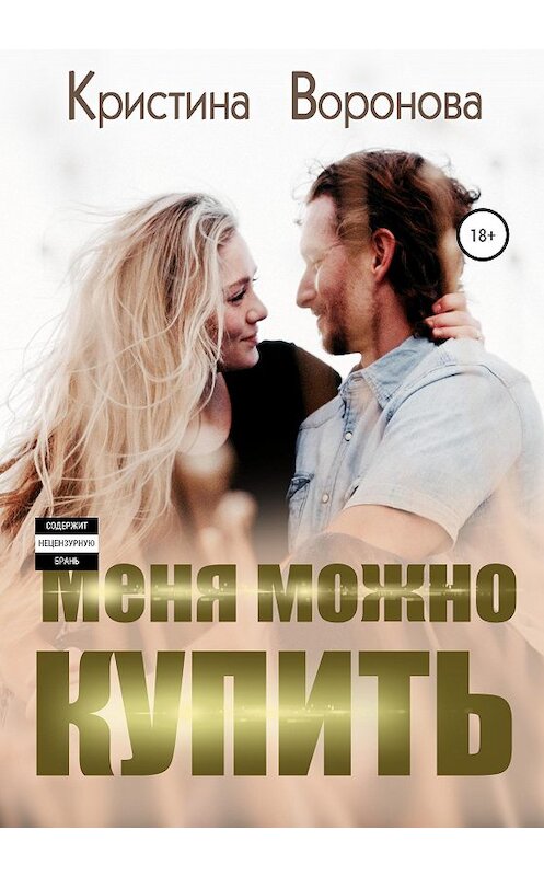 Обложка книги «Меня можно купить» автора Кристиной Вороновы издание 2020 года.