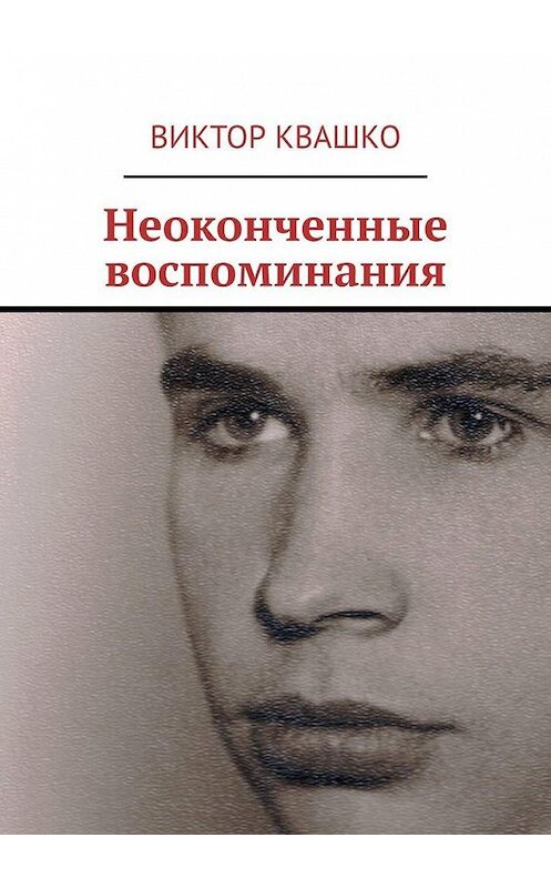 Обложка книги «Неоконченные воспоминания» автора Виктор Квашко. ISBN 9785005126627.