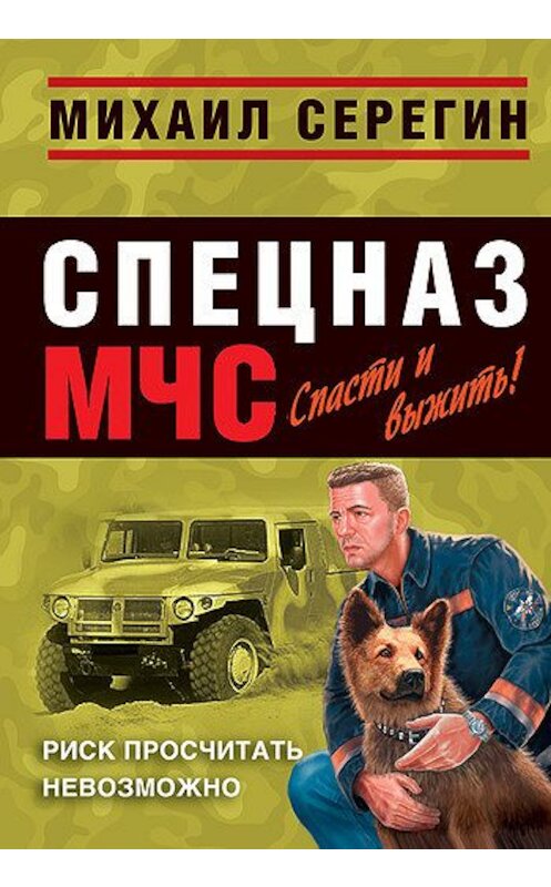 Обложка книги «Риск просчитать невозможно» автора Михаила Серегина издание 2008 года. ISBN 9785699292301.