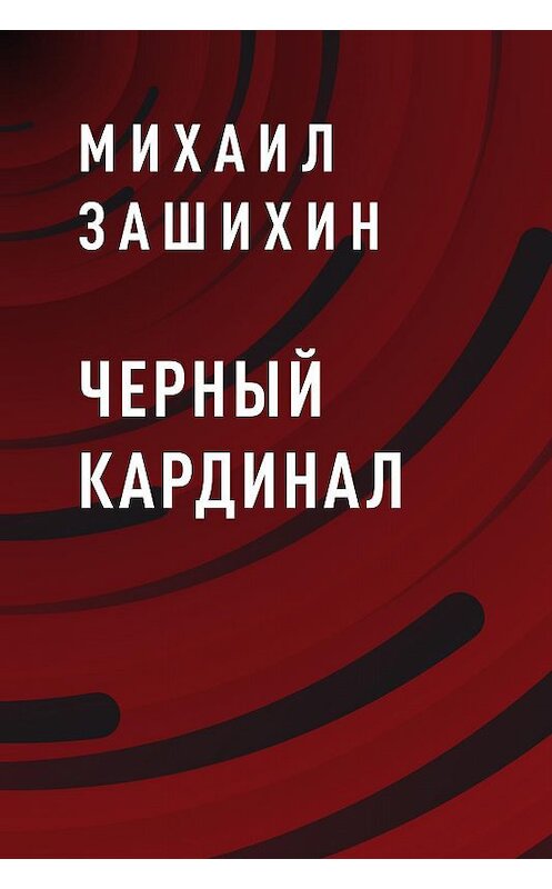 Обложка книги «Черный Кардинал» автора Михаила Зашихина.