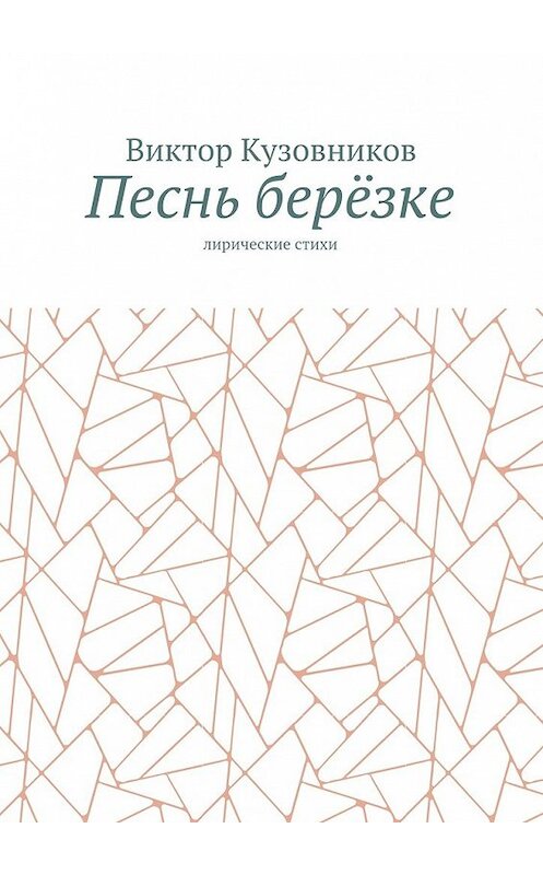 Обложка книги «Песнь берёзке. Лирические стихи» автора Виктора Кузовникова. ISBN 9785448558320.