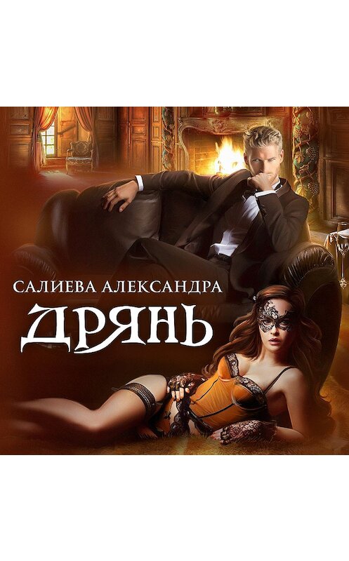 Обложка аудиокниги «Дрянь» автора Александры Салиевы.
