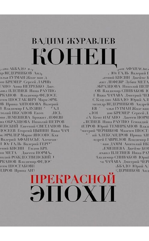 Обложка книги «Конец прекрасной эпохи» автора Вадима Журавлева. ISBN 9785449629074.