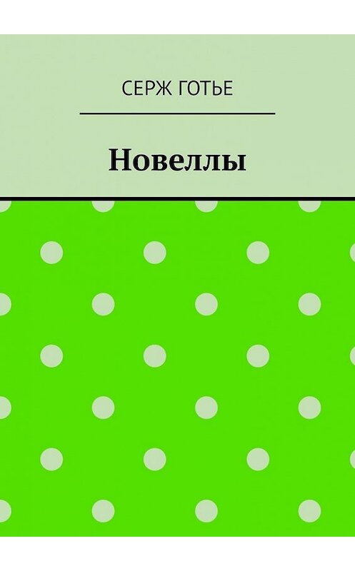 Обложка книги «Новеллы» автора Серж Готье. ISBN 9785449394675.