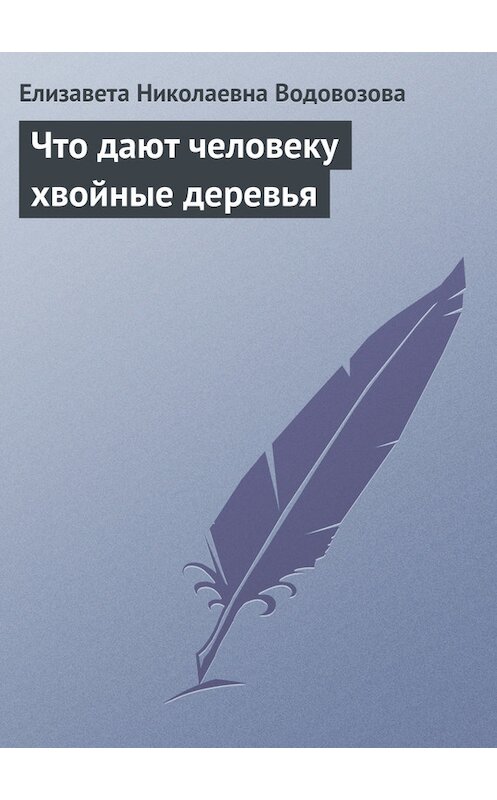 Обложка книги «Что дают человеку хвойные деревья» автора Елизавети Водовозовы.