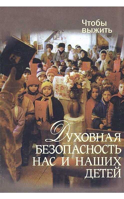 Обложка книги «Духовная безопасность нас и наших детей» автора Николая Лагутова. ISBN 5737301885.