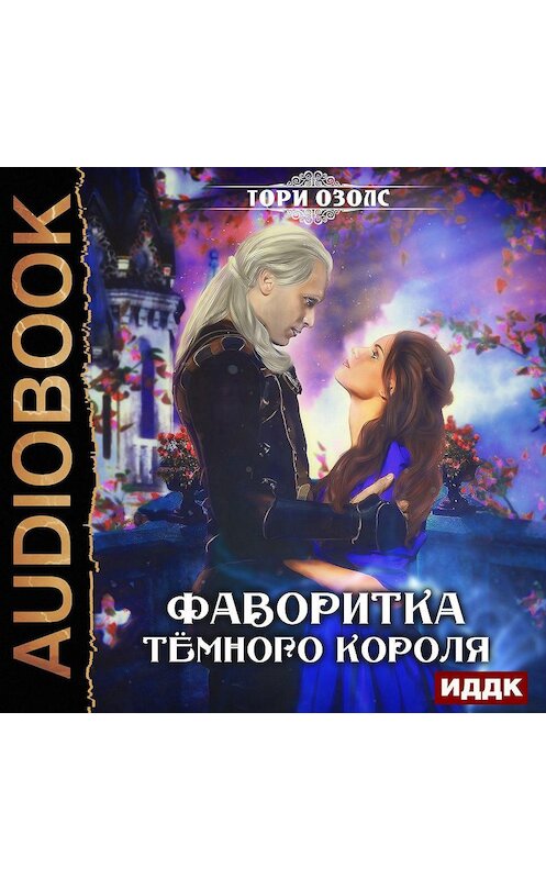 Обложка аудиокниги «Фаворитка Тёмного Короля» автора Тори Озолса.