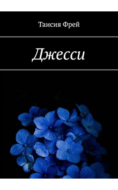 Обложка книги «Джесси» автора Таисии Фрея. ISBN 9785449619976.