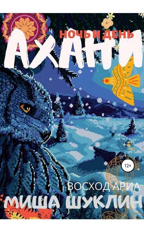 Обложка книги «Ахани» автора Михаила Шуклина издание 2020 года.