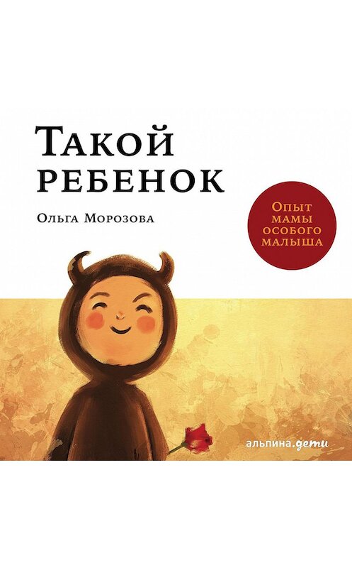 Обложка аудиокниги «Такой ребенок. Опыт мамы особого малыша» автора Ольги Морозовы.