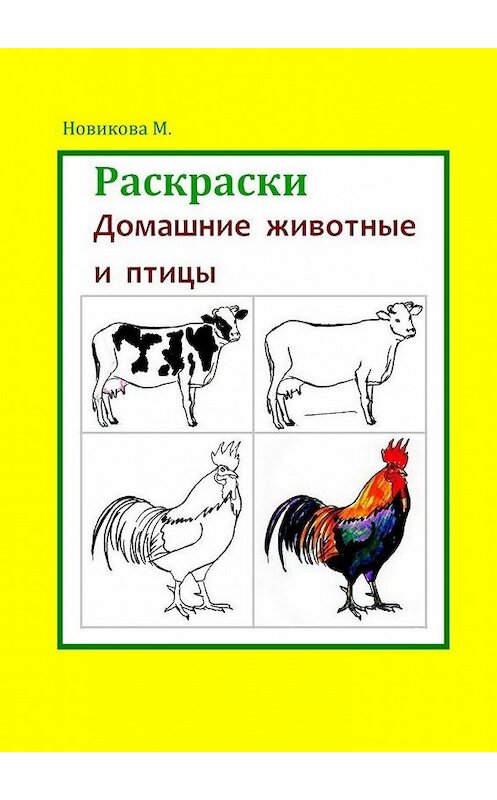 Обложка книги «Раскраски. Домашние животные и птицы» автора Мариной Новиковы. ISBN 9785449649294.