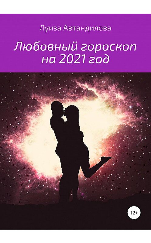 Обложка книги «Любовный гороскоп на 2021 год» автора Луизы Автандиловы издание 2020 года.