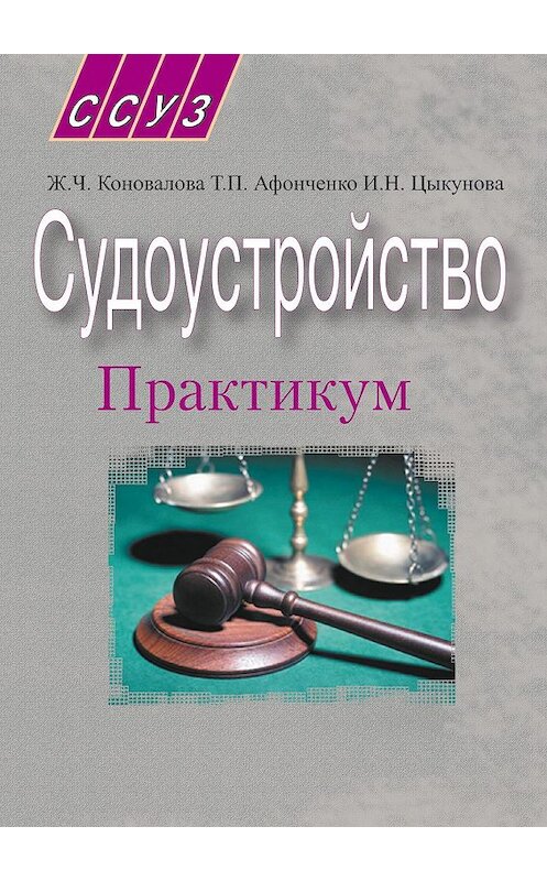 Обложка книги «Судоустройство. Практикум» автора  издание 2009 года. ISBN 9789850616494.