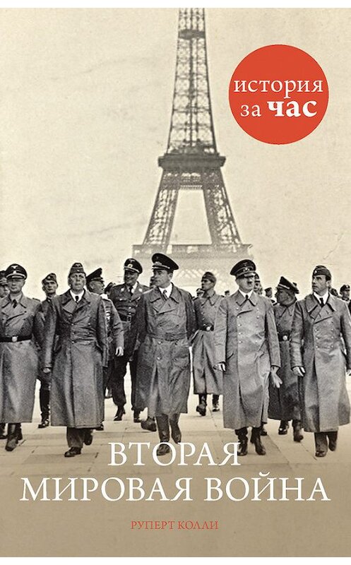 Обложка книги «Вторая мировая война» автора Руперт Колли издание 2014 года. ISBN 9785389082557.
