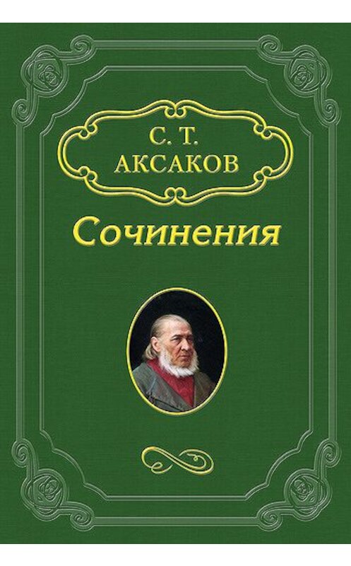 Обложка книги «Избранные стихотворения» автора Сергея Аксакова.