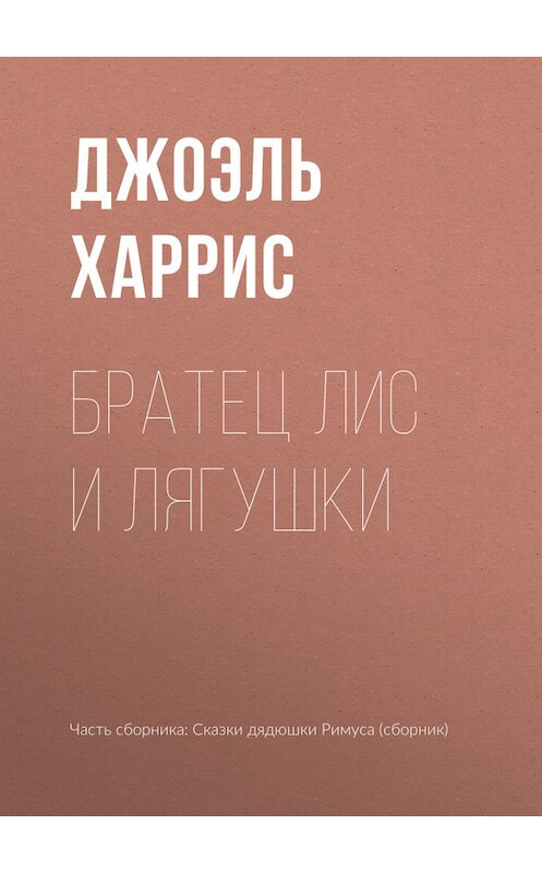 Обложка книги «Братец Лис и лягушки» автора Джоэля Чендлера Харриса.