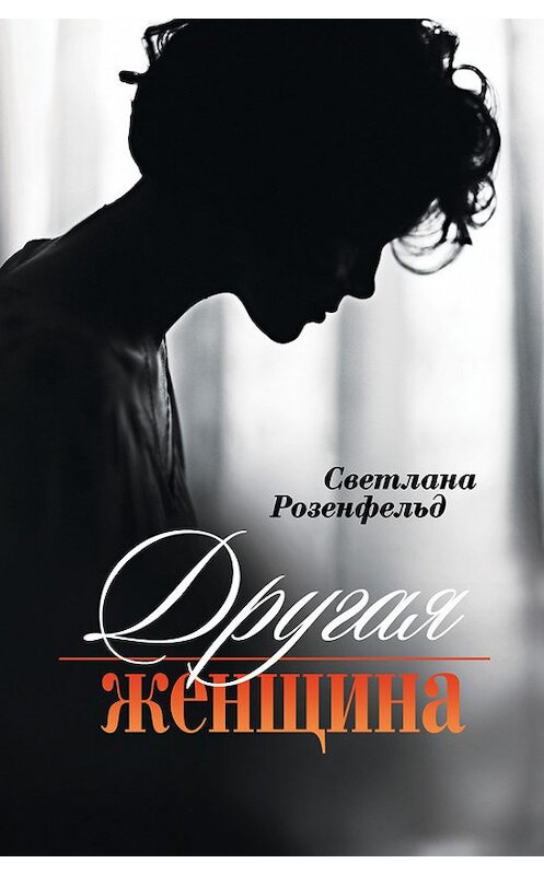 Обложка книги «Другая женщина» автора Светланы Розенфельд издание 2017 года. ISBN 9785000981221.