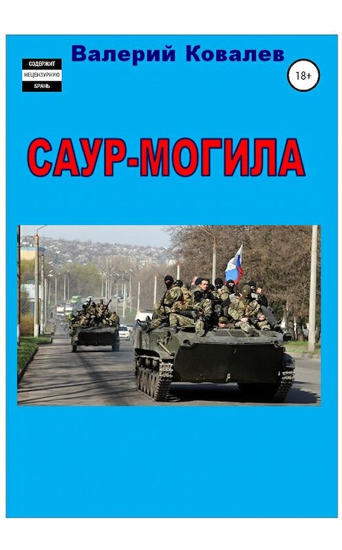 Обложка книги «Саур-Могила. Повесть» автора Валерия Ковалева издание 2020 года.